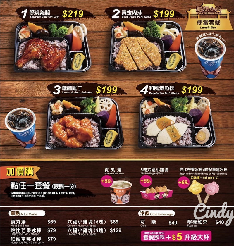 六福村菜單