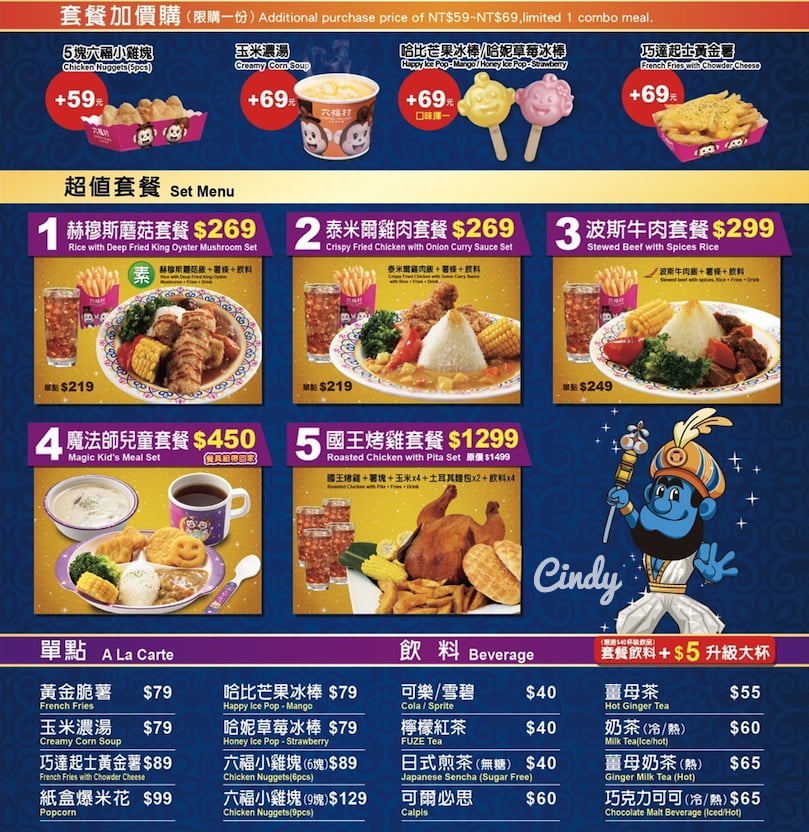 六福村菜單